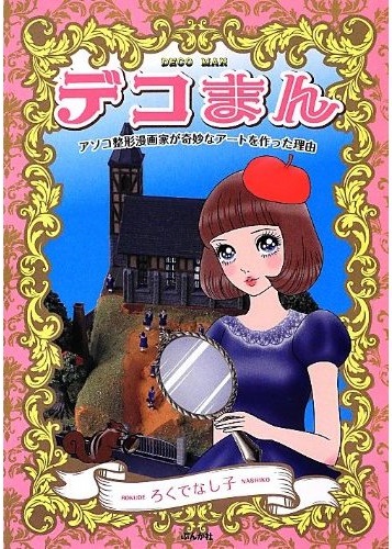 ろくでなし子逮捕 女性器3dデータ配布容疑 あの女流作家が 私のサゲマンのせいかも