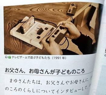 教科書に載った テレビゲームで遊ぶ子供たち １９９１年 の写真が完全に捏造だった