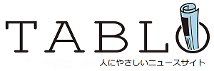 TABLO | 人にやさしいニュースサイト