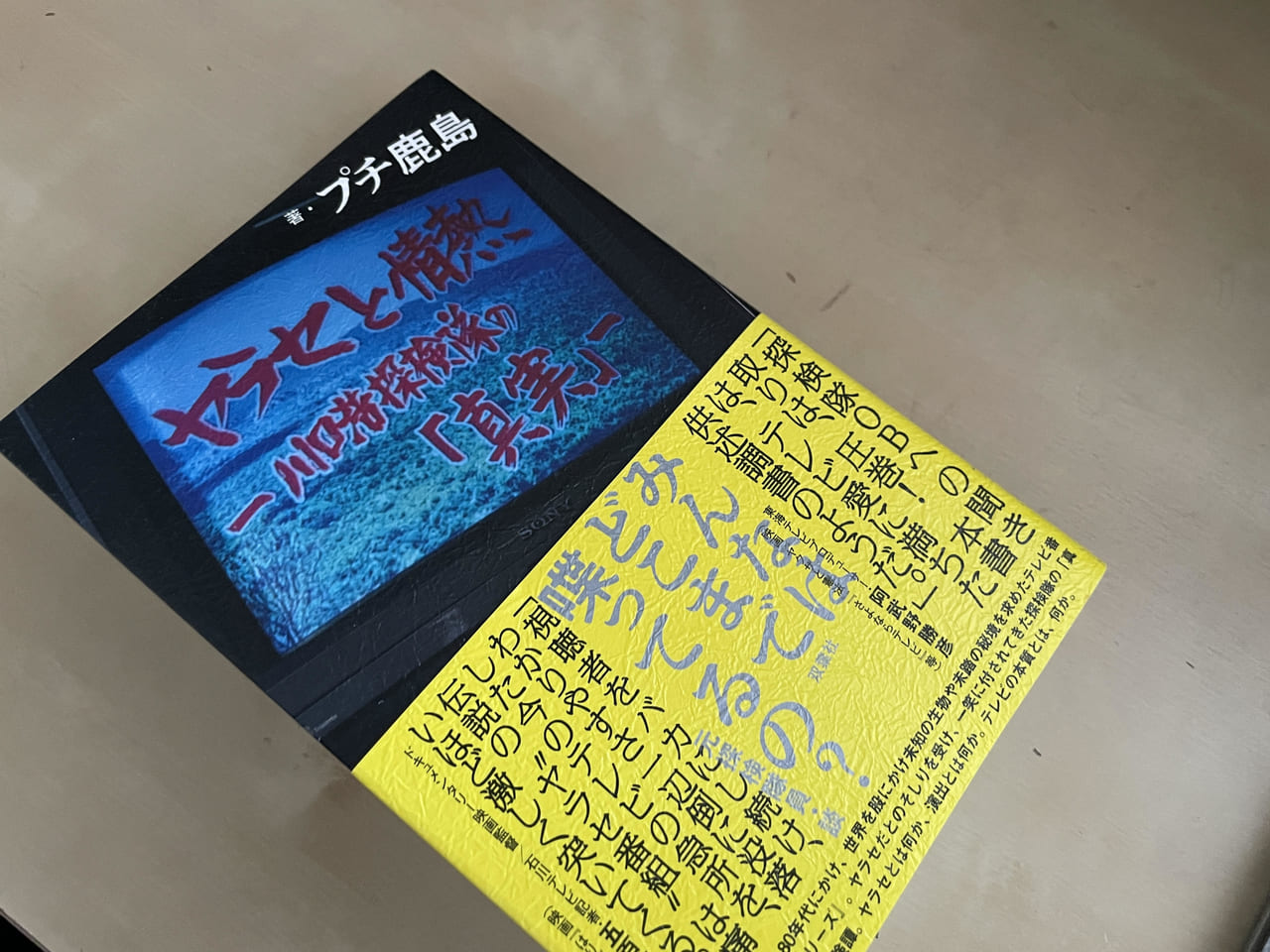 ７０～８０年代テレビが熱かった時代　プチ鹿島著『ヤラセと情熱　川口浩探検隊の「真実」』