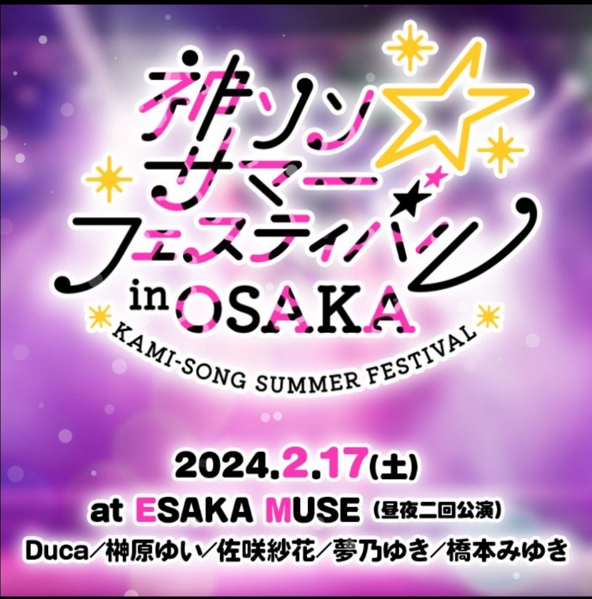 ファン待望　美少女ゲーム音楽イベント「神ソン☆サマーフェスティバル 2024」