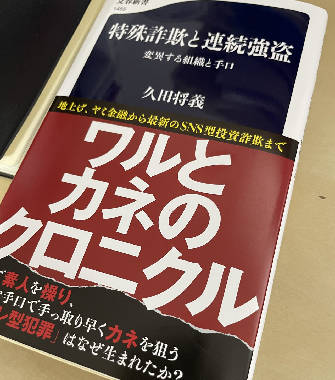 文春新書『特殊詐欺と連続強盗』が指摘する近年の犯罪のトレンド「デフレ型犯罪」とは│プチ鹿島